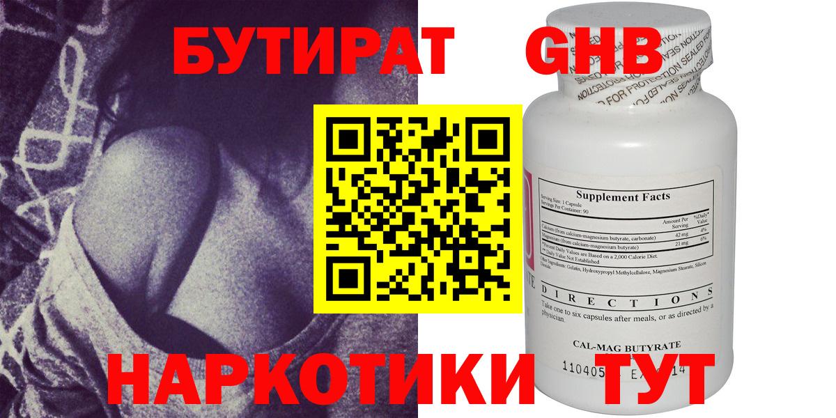 Дзержинский  БУТИРАТ  Вход с VPN  Бутират бутандиол 