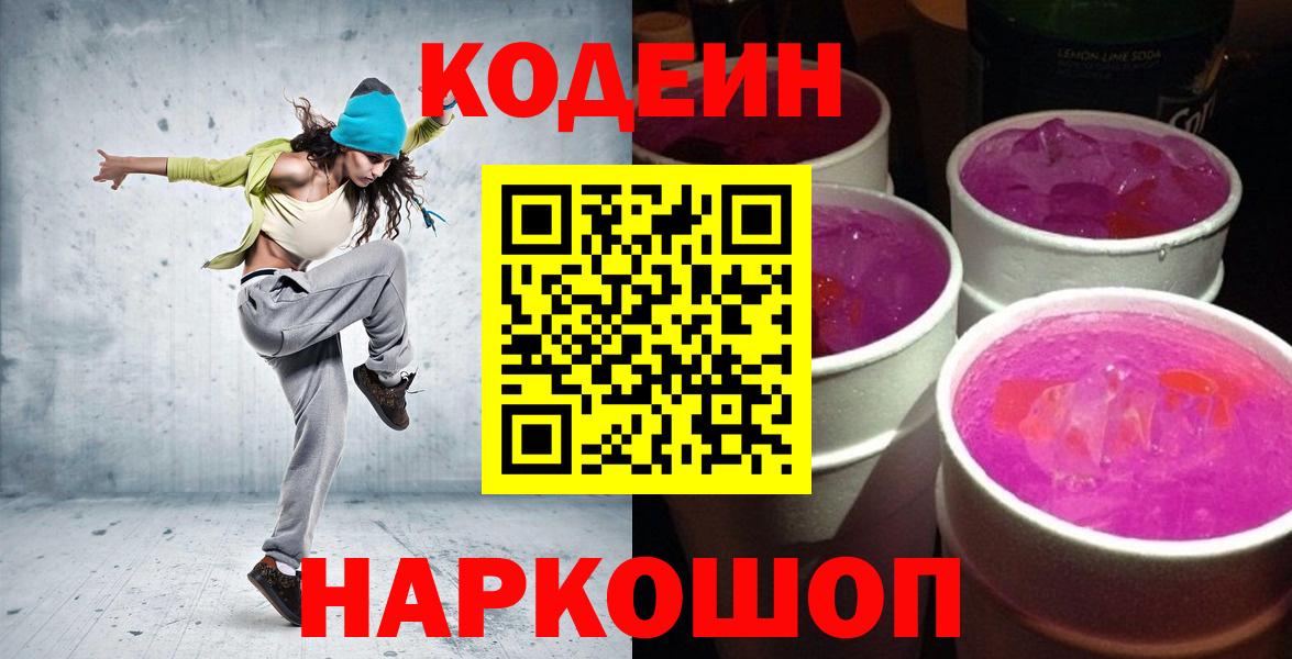 Кодеиновый сироп Lean Purple Drank  Вход с VPN  Дзержинский 